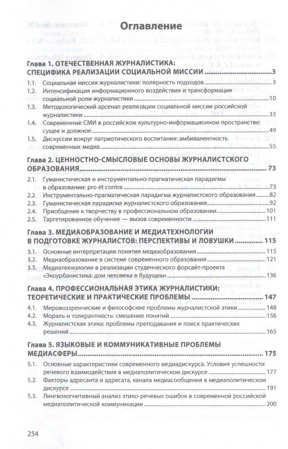 Российская журналистика сегодня. Социальная миссия и профессиональное мастерство. Монография — Ирина Валерьевна Фотиева (2)
