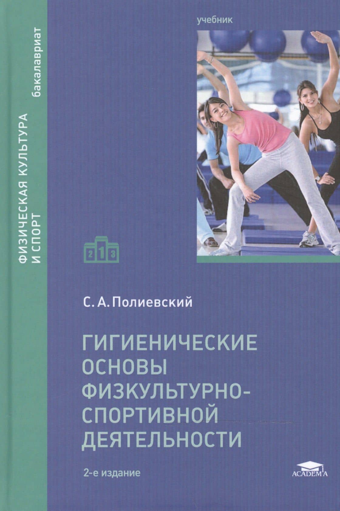Гигиенические основы физкультурно-спортивной деятельности. Учебник