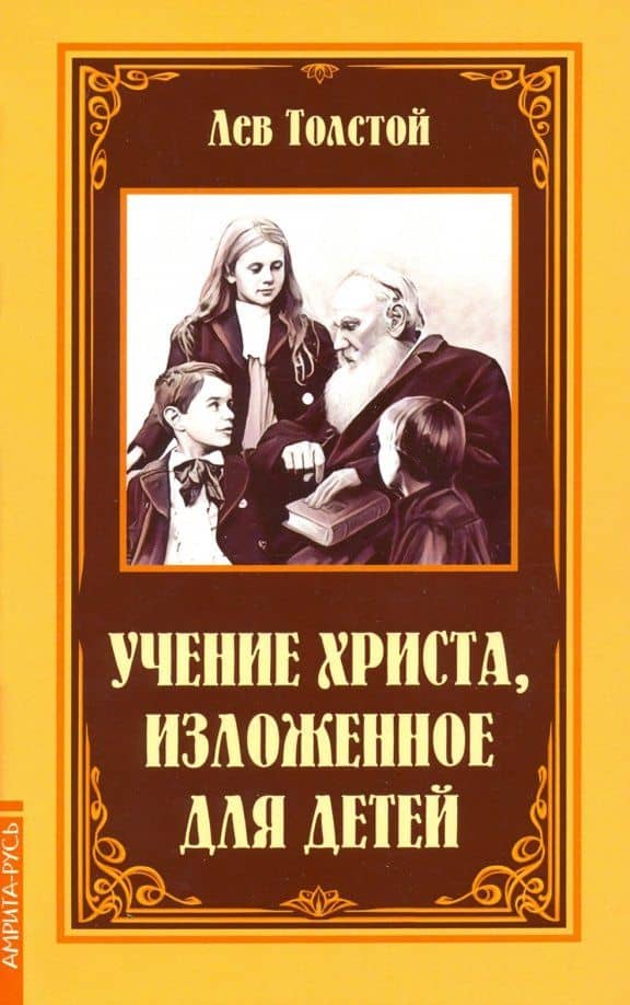 Учение Христа, изложенное для детей — Лев Николаевич Толстой