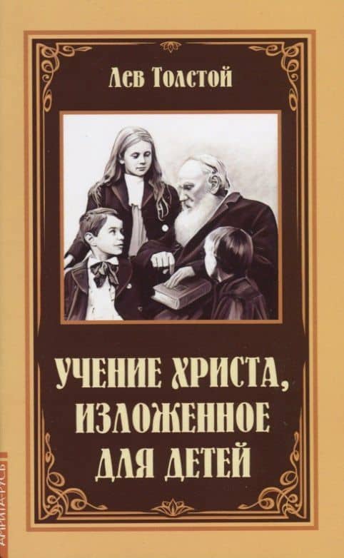 Учение Христа, изложенное для детей — Лев Николаевич Толстой