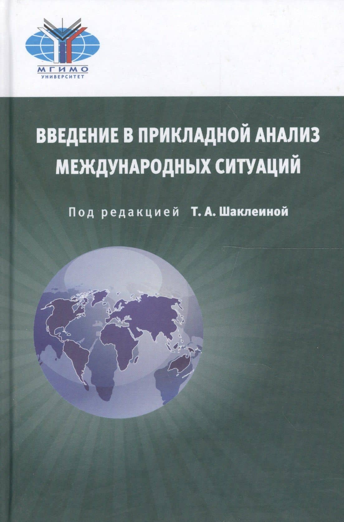 Введение в прикладной анализ международных ситуаций. Учебник