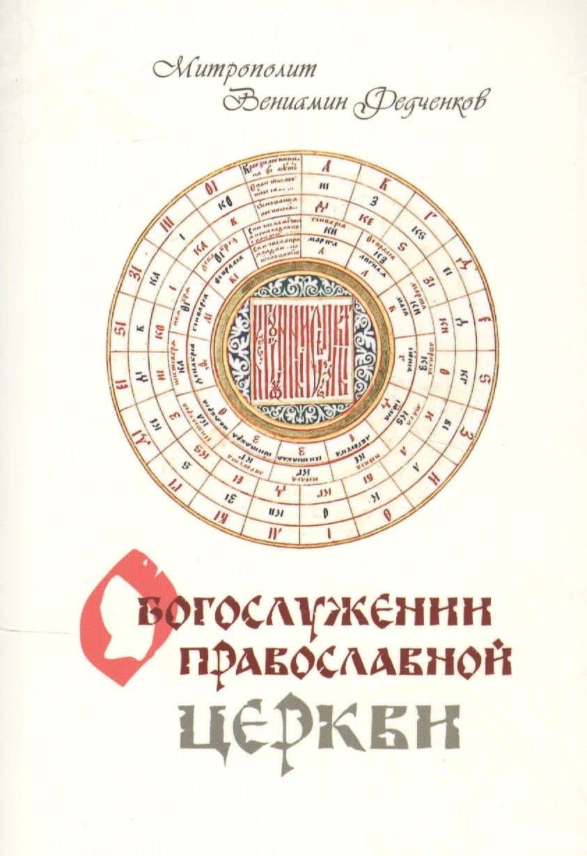 О Богослужении Православной Церкви — (Федченков) Митрополит Вениамин