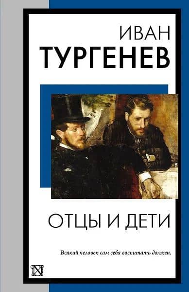 Отцы и дети