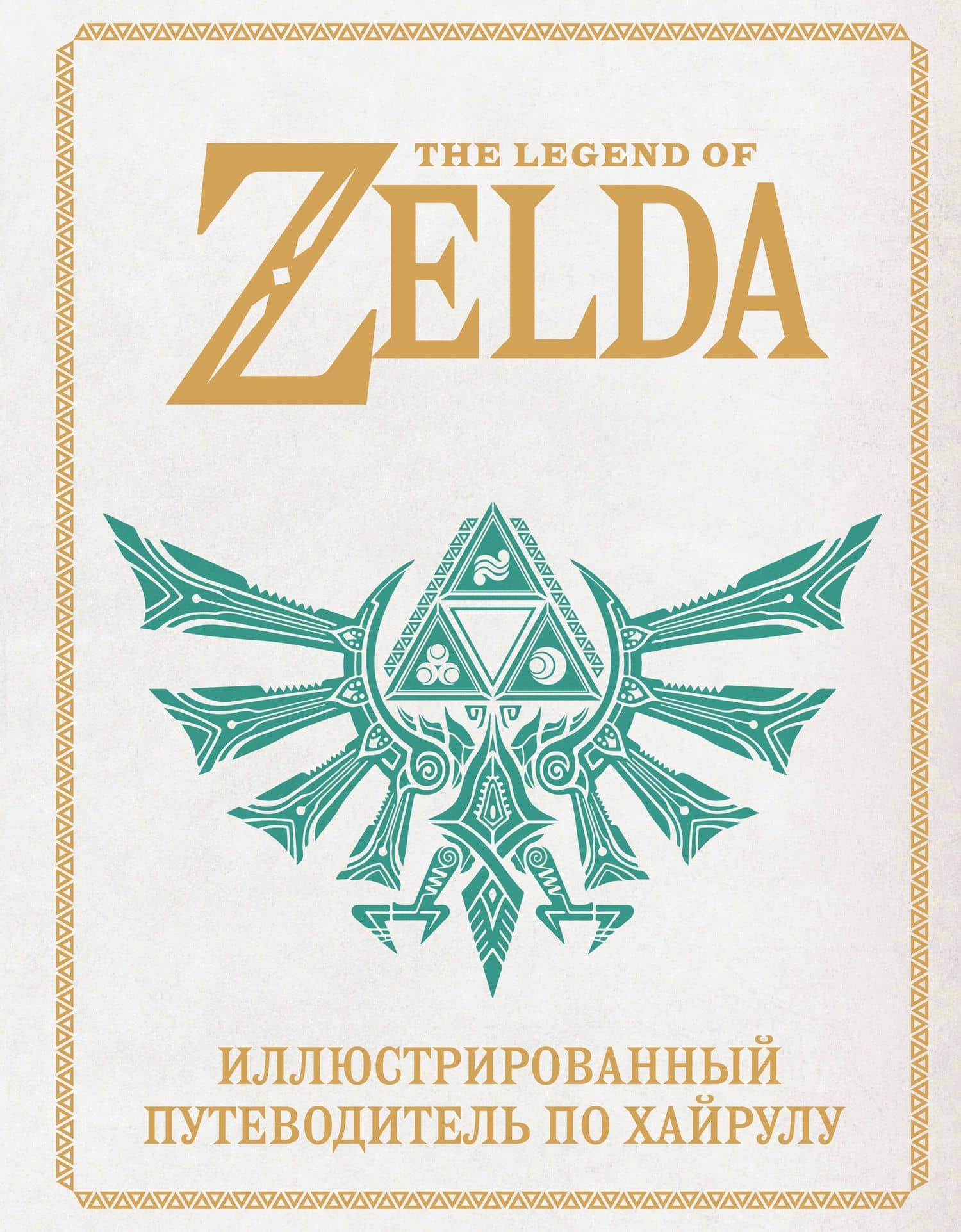 The Legend of Zelda. Иллюстрированный путеводитель по Хайрулу