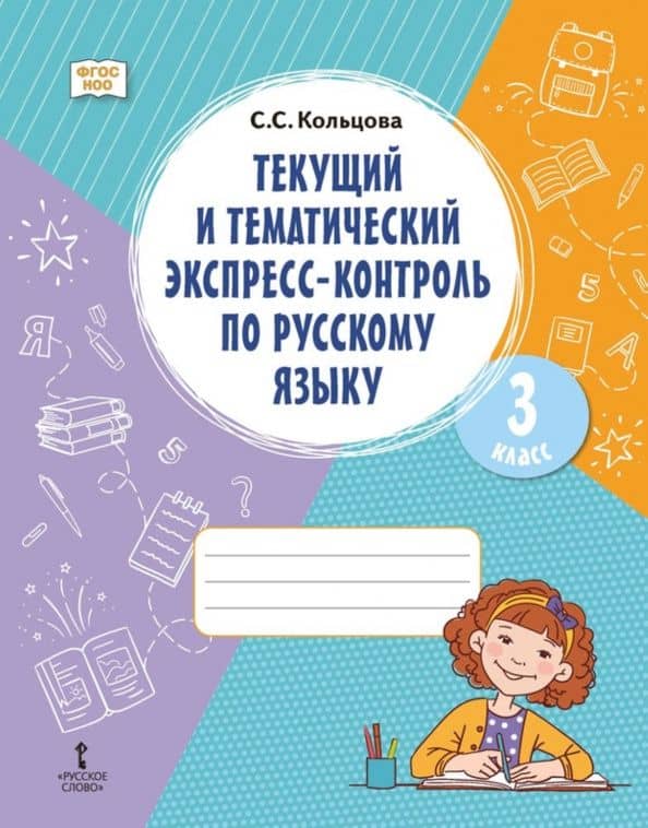 Русский язык. 3 класс. Текущий и тематический экспресс-контроль. ФГОС НОО — Светлана Свиридовна Кольцова