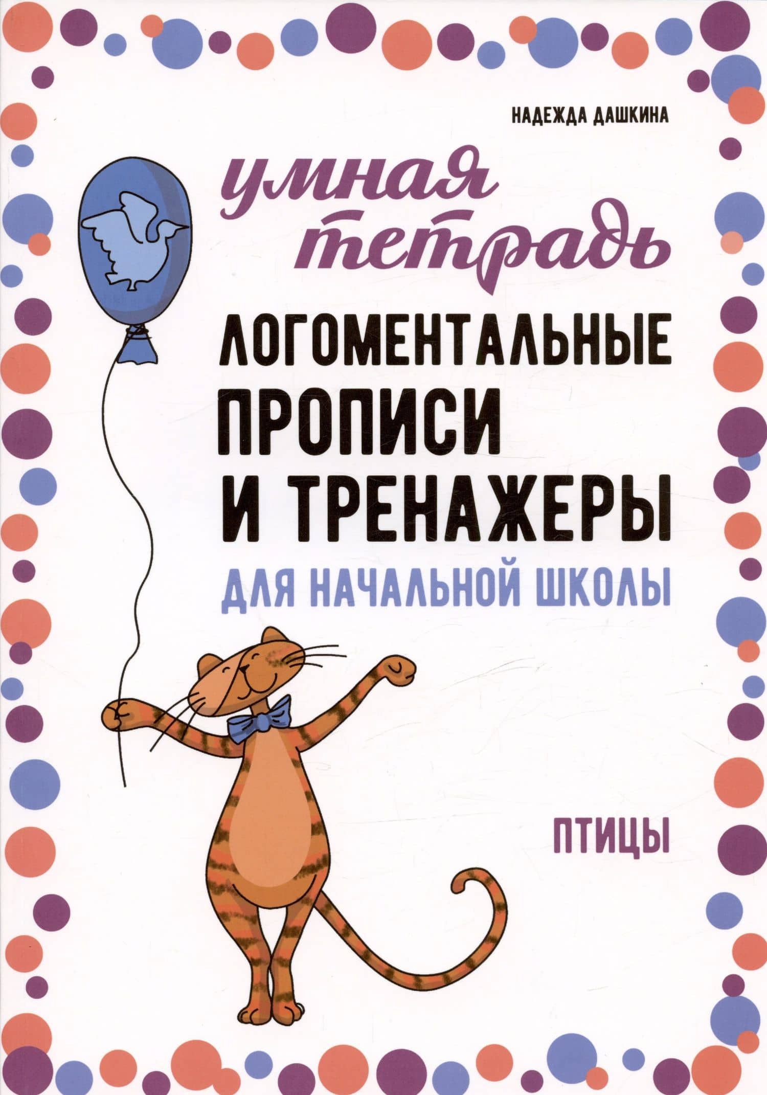Логоментальные прописи и тренажеры для начальной школы. Птицы — Надежда Артуровна Дашкина
