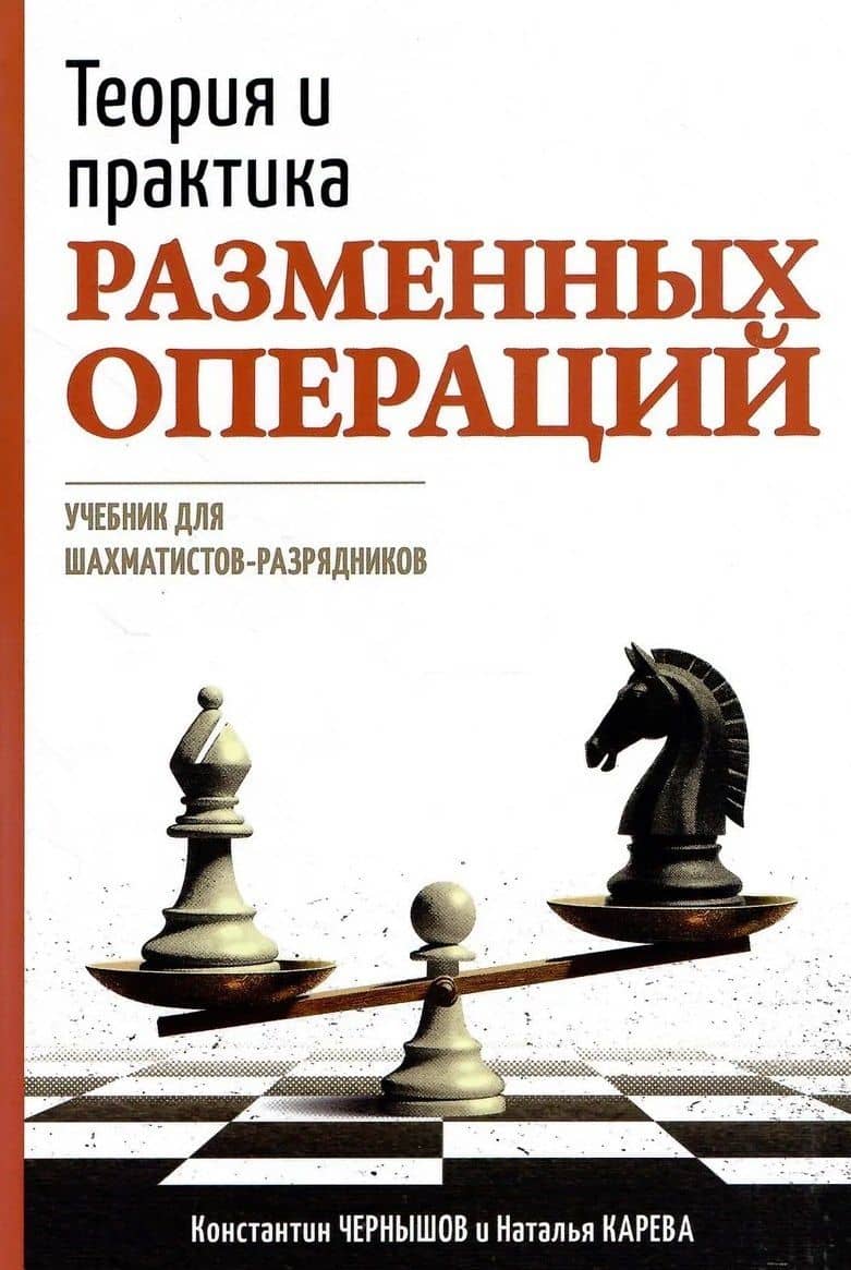 Теория и практика разменных операций. Учебник для шахматистов-разрядников — Константин Валерьевич Чернышов