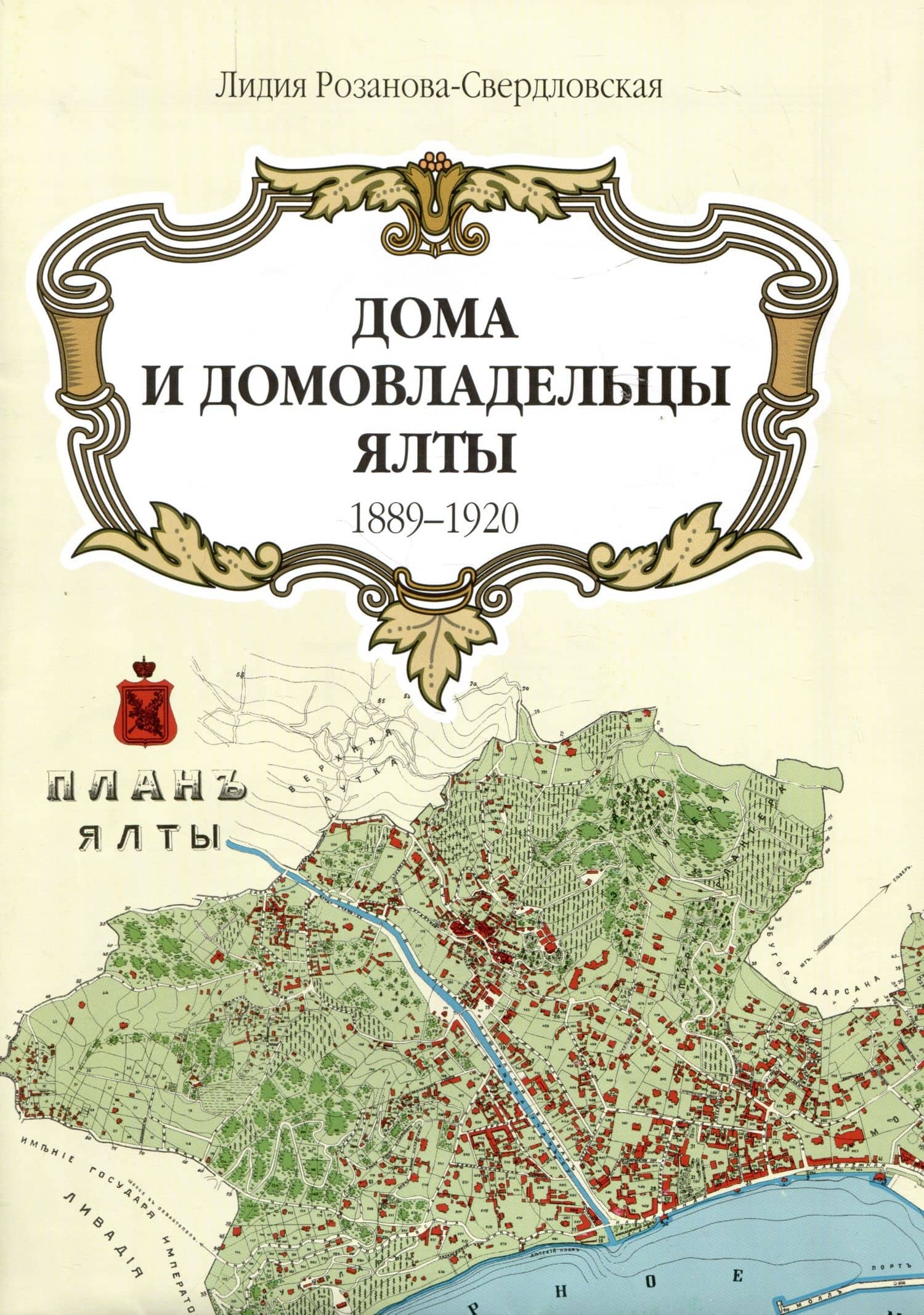 Дома и домовладельцы Ялты. 1889-1920/1905. Карта — Лидия Розанова-Свердловская