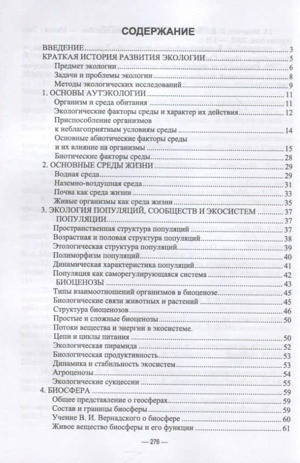 Сельскохозяйственная экология. Учебник для вузов — Тамара Вячеславовна Медведская (2)