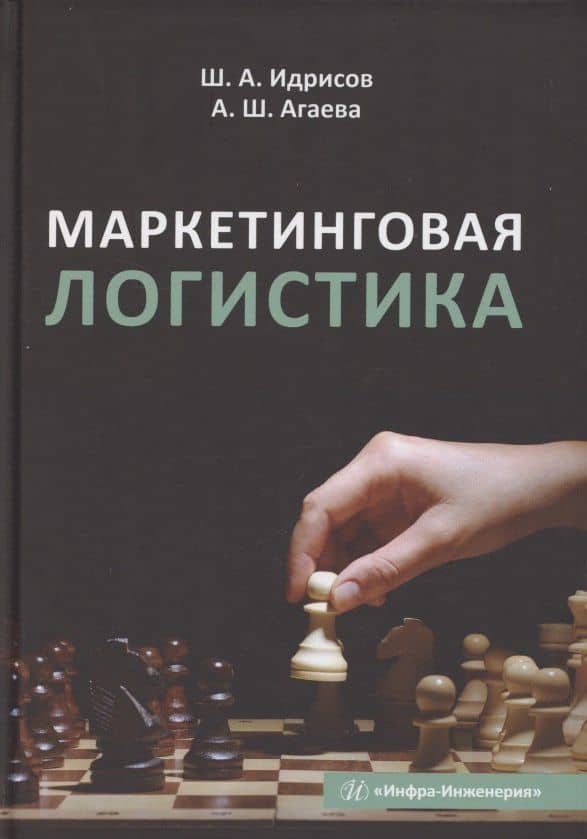 Маркетинговая логистика — Шамиль Агаевич Идрисов
