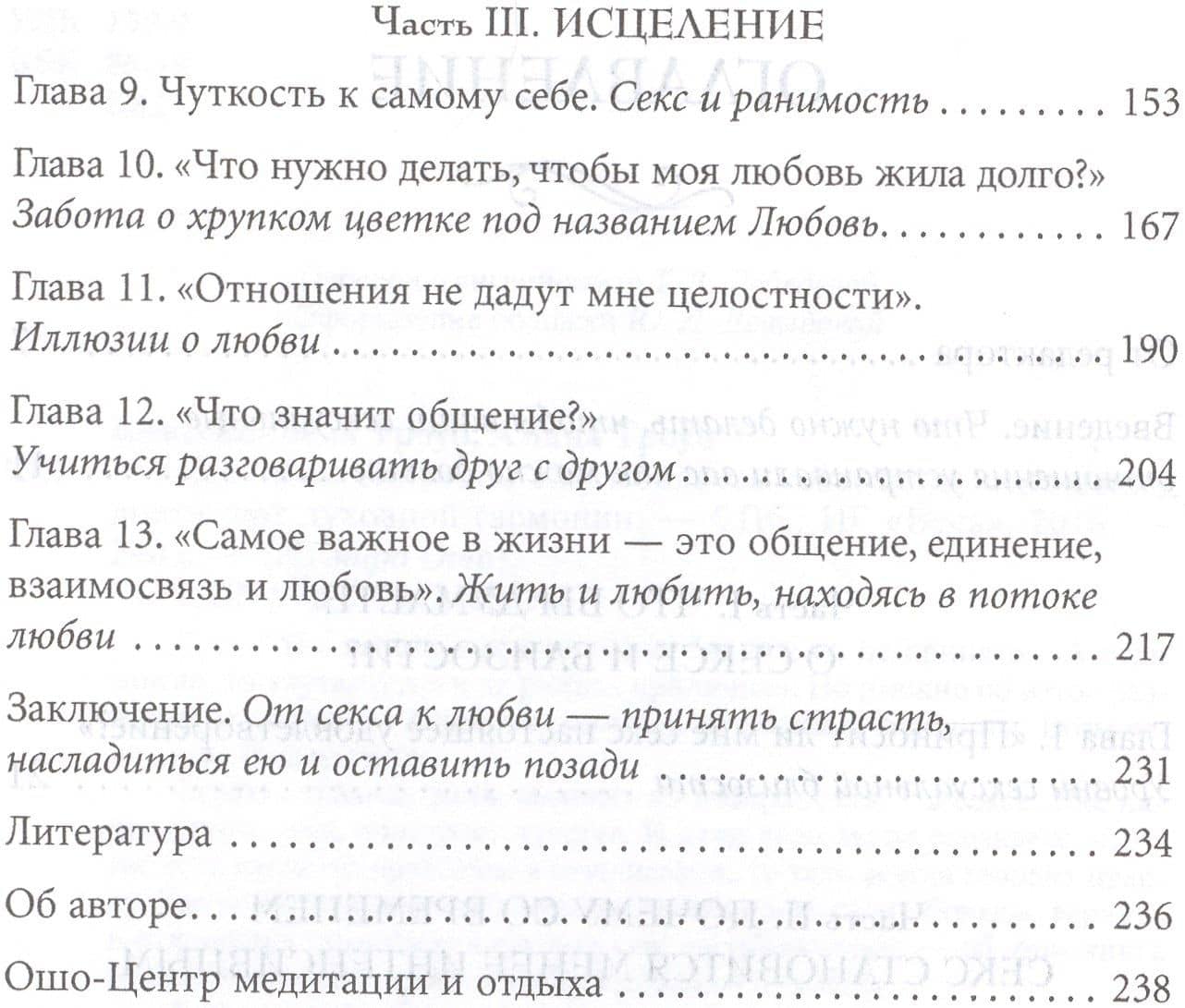 Истинная близость. Как меняется секс, когда отношения достигают духовной гармонии — (Томас Троуб) Кришнананда (3)