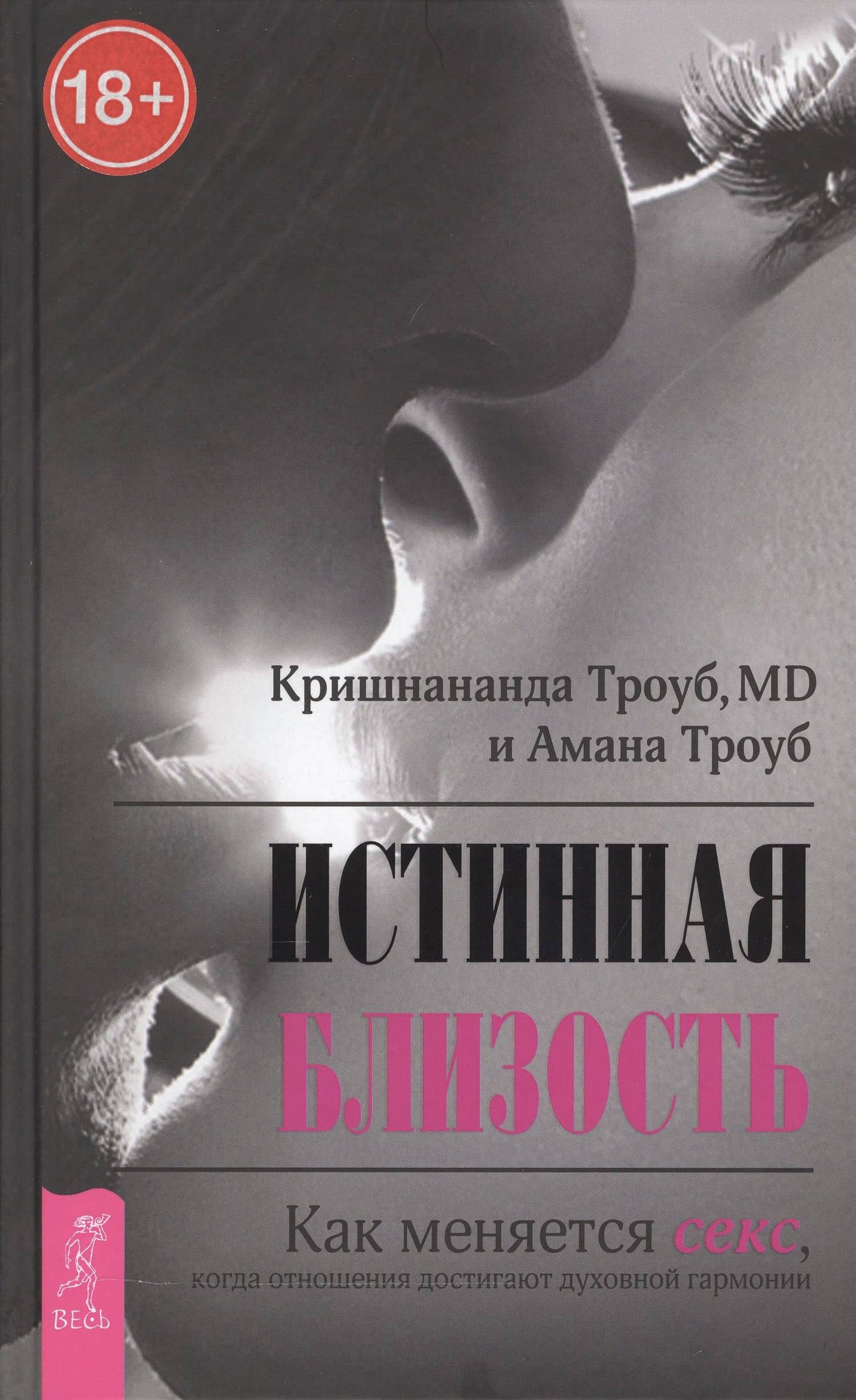 Истинная близость. Как меняется секс, когда отношения достигают духовной гармонии — Кришнананда