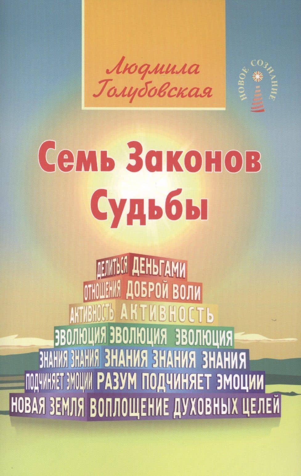 Семь Законов Судьбы. 3-е изд. — Людмила Голубовская