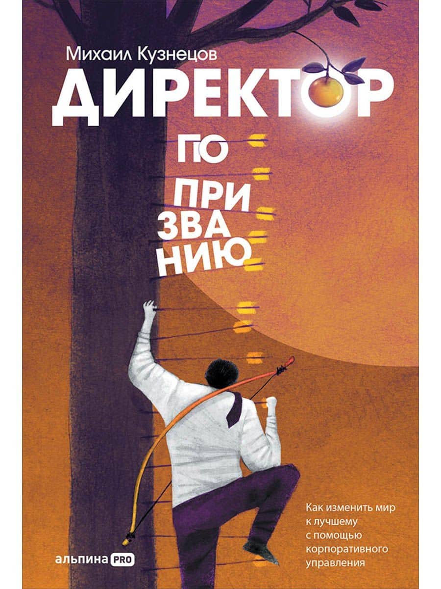 Директор по призванию. Как изменить мир к лучшему с помощью корпоративного управления — Михаил Кузнецов