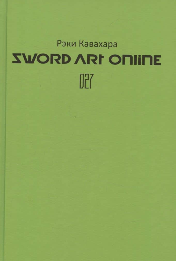 Sword Art Online. Том 27. Unital Ring VI — Кавахара Рэки (3)