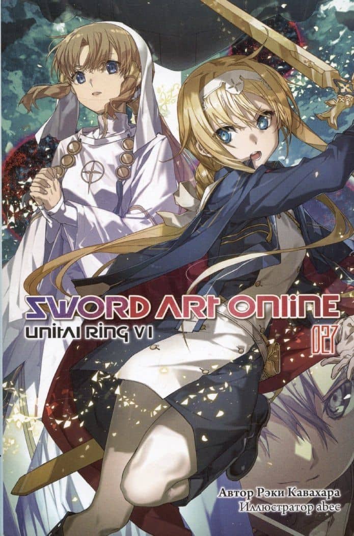 Sword Art Online. Том 27. Unital Ring VI — Рэки Кавахара