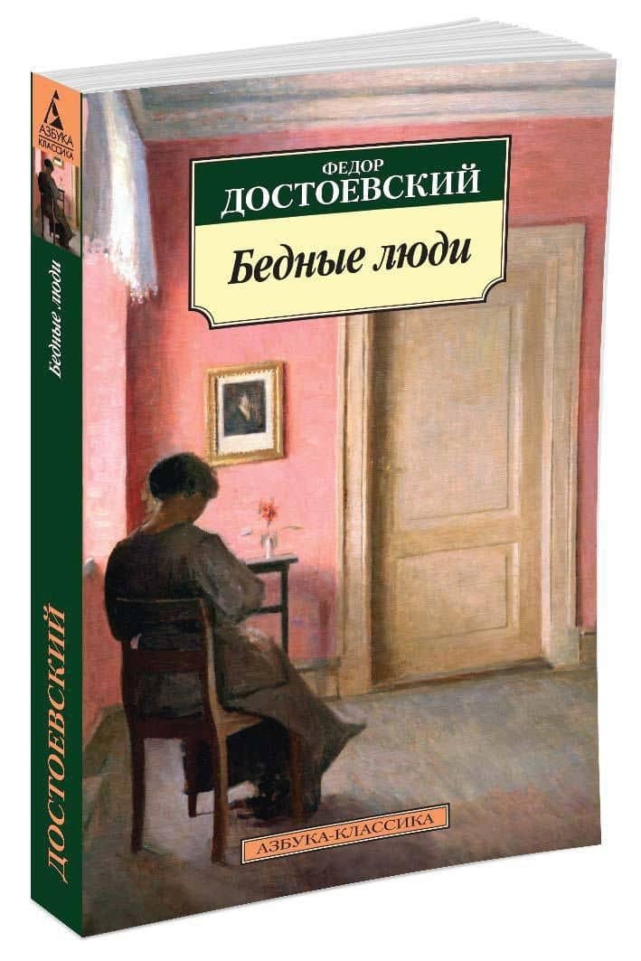 Бедные люди — Достоевский Федор Михайлович (2)