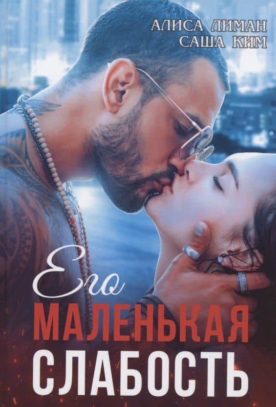 Его маленькая слабость