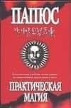 Практическая магия