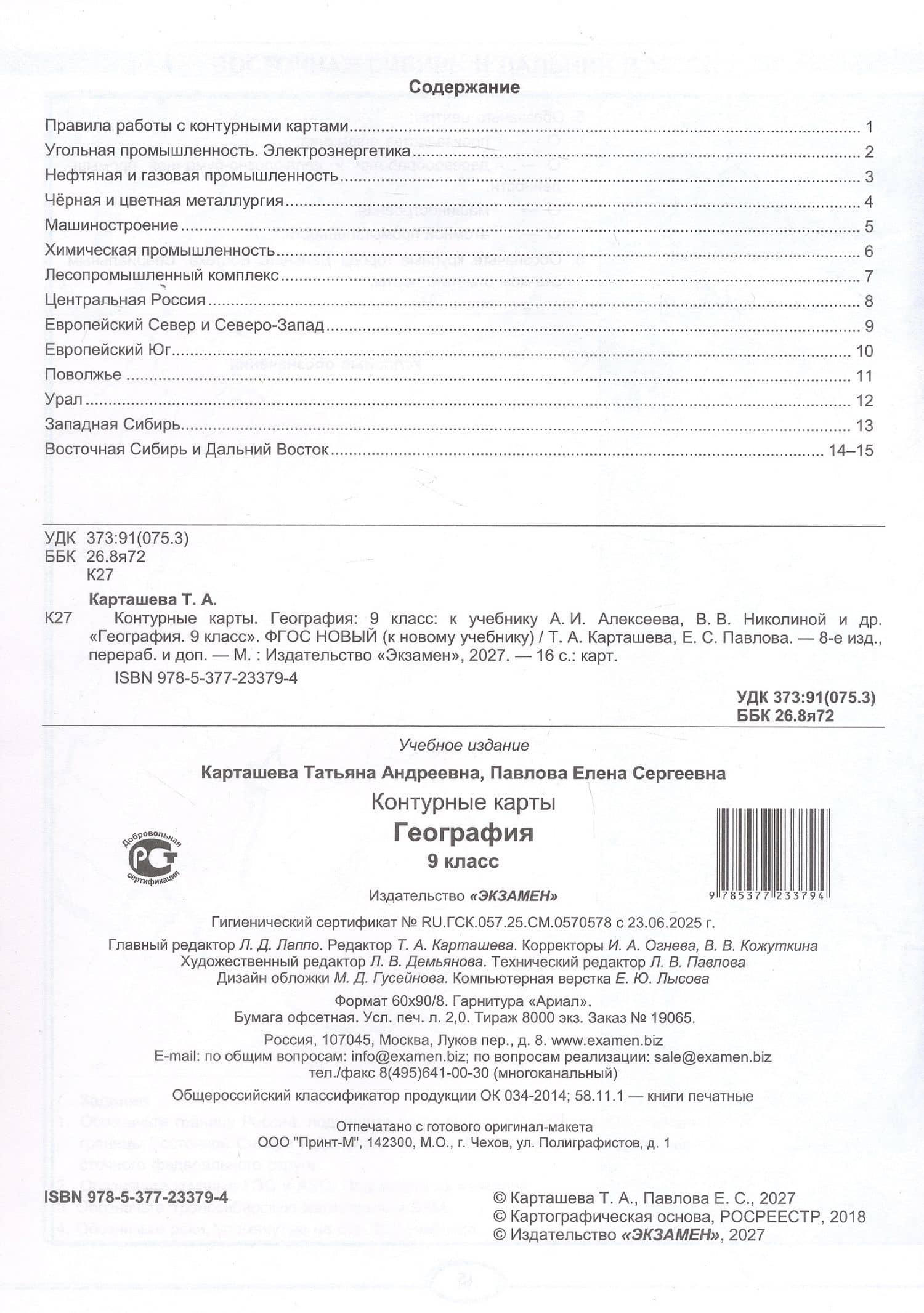 Контурные карты по географии. 9 класс. К учебнику А.И. Алексеева, В.В. Николиной и др. "География. 9 класс". ФГОС Новый — Татьяна Андреевна Карташева (2)