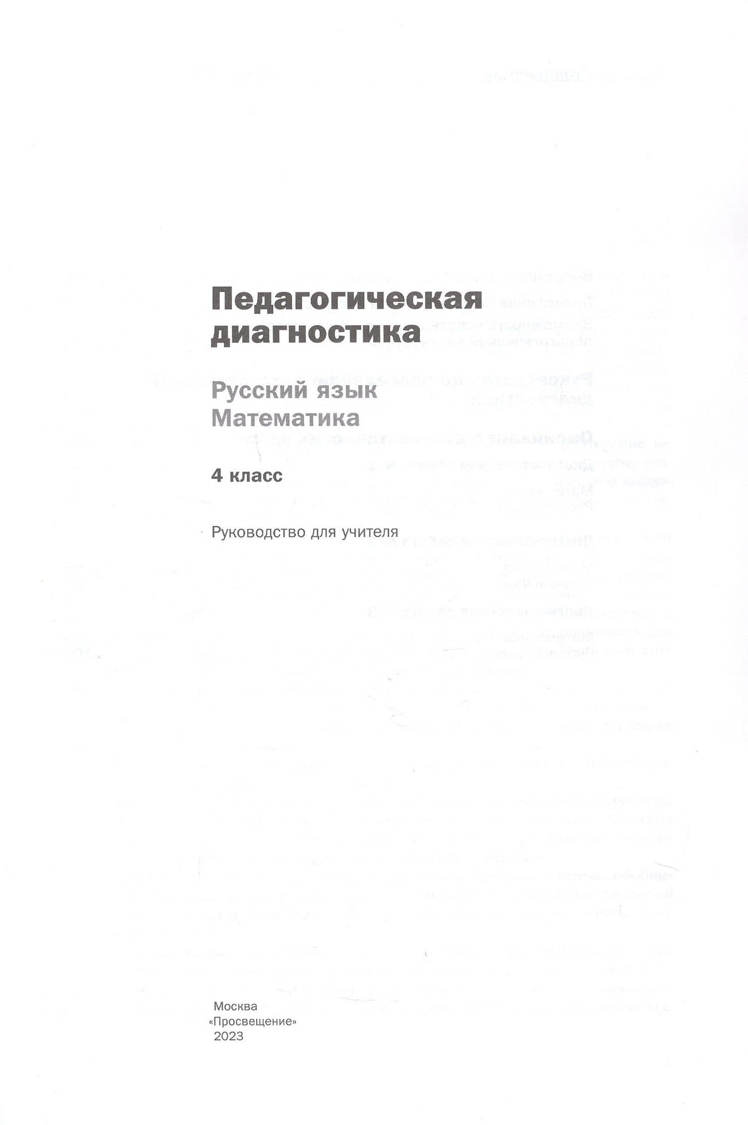 Педагогическая диагностика. Русский язык. Математика. 4 класс. Учебное пособие — Марина Ивановна Кузнецова (2)