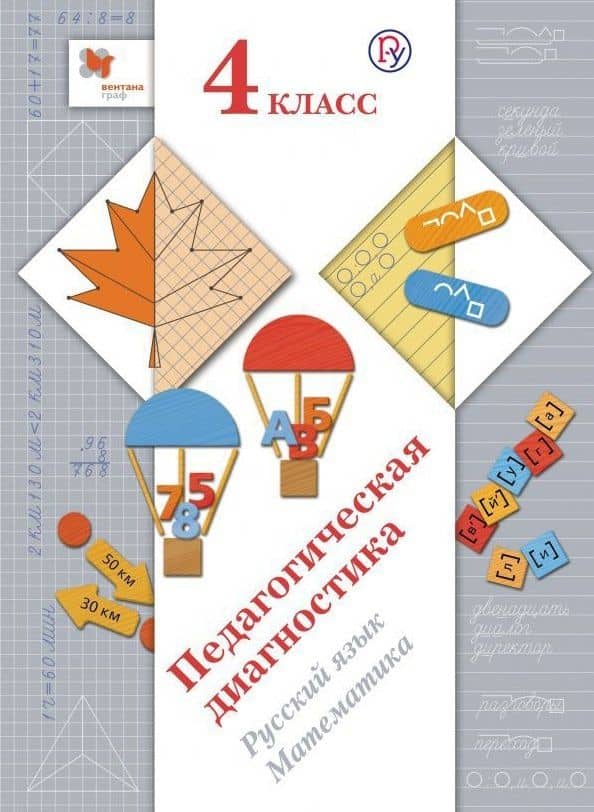 Педагогическая диагностика. Русский язык. Математика. 4 класс. Комплект материалов