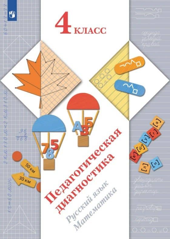 Педагогическая диагностика. Русский язык. Математика. 4 класс. Учебное пособие — Марина Ивановна Кузнецова