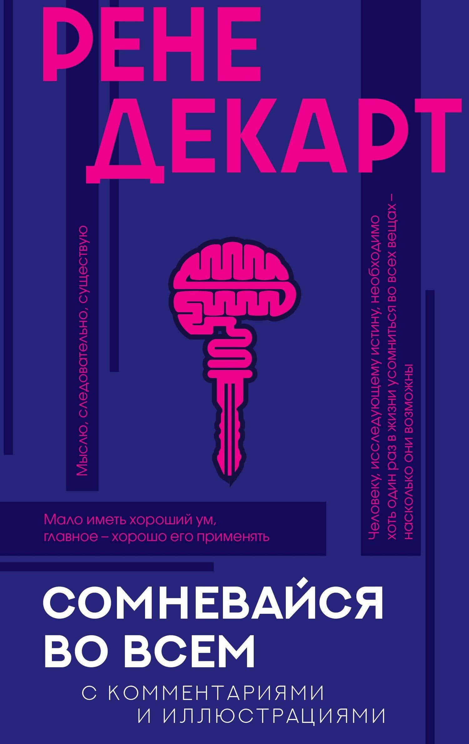 Сомневайся во всем с комментариями и иллюстрациями — Рене Декарт