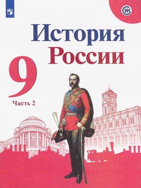 История России. 9 класс. Учебник. В 2-х частях. Часть 2. ФГОС — Александра Яковлевна Токарева