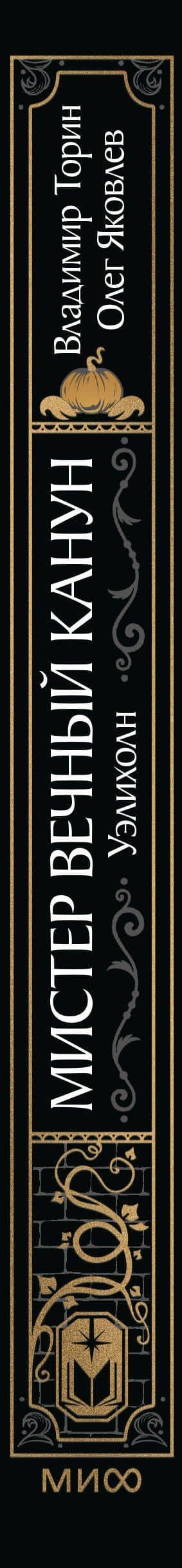 Мистер Вечный Канун. Уэлихолн — Владимир Витальевич Торин (3)