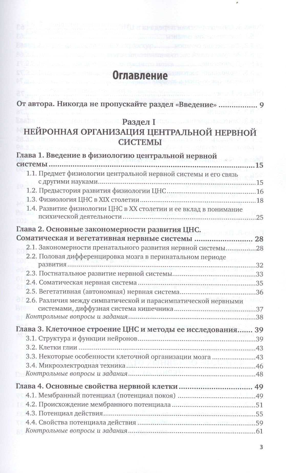 Физиология центральной нервной системы и основы адаптивных форм поведения. Учебник для бакалавриата, специалитета и магистратуры — Александр Николаевич Богданов (2)