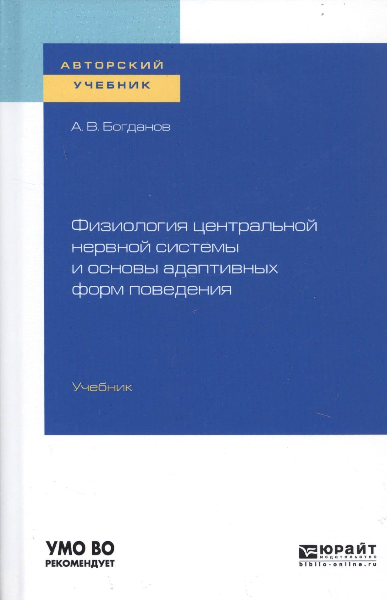 Физиология центральной нервной системы и основы адаптивных форм поведения. Учебник для бакалавриата, специалитета и магистратуры — Александр Николаевич Богданов
