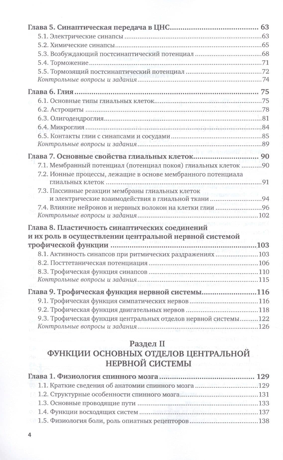 Физиология центральной нервной системы и основы адаптивных форм поведения. Учебник для бакалавриата, специалитета и магистратуры — Александр Николаевич Богданов (3)
