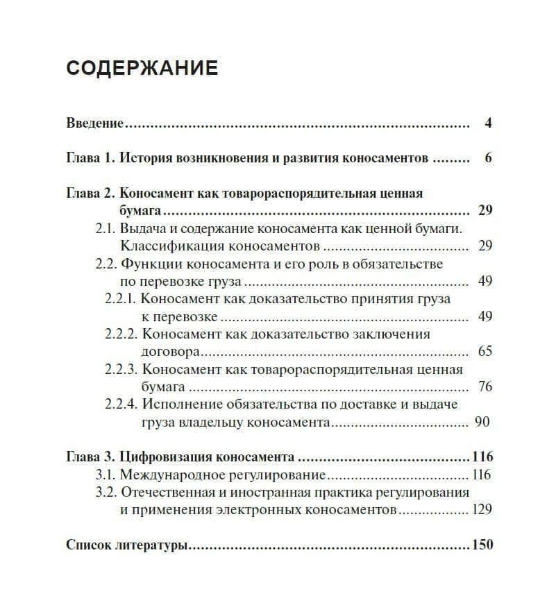 Коносамент как товарораспорядительная ценная бумага: с древних времен до наших дней. Монография — Алексей Юрьевич Чурилов (2)