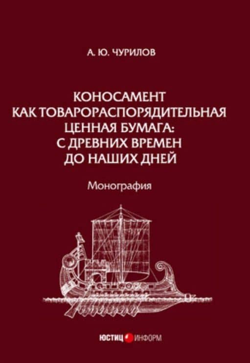 Коносамент как товарораспорядительная ценная бумага: с древних времен до наших дней. Монография — Алексей Юрьевич Чурилов