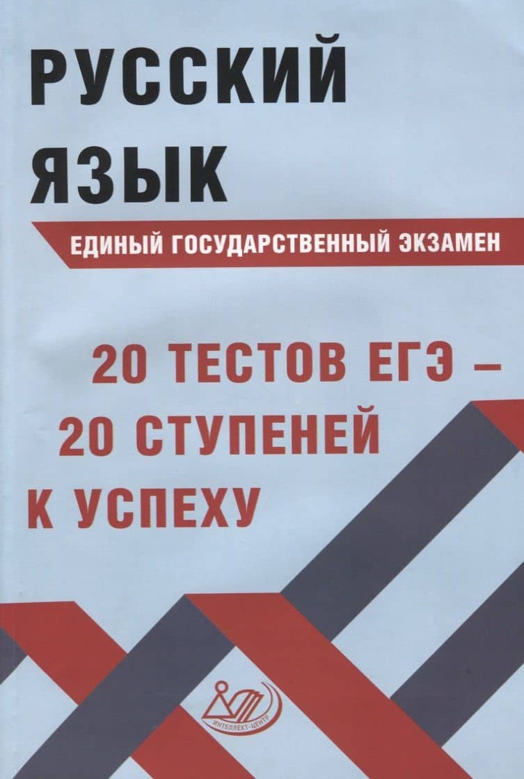 Русский язык. Единый государственный экзамен. 20 тестов ЕГЭ - 20 ступеней к успеху — Дмитрий Игоревич Субботин