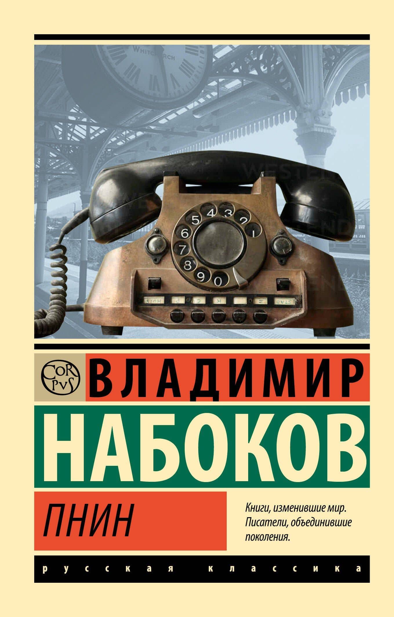 Пнин — Владимир Набоков