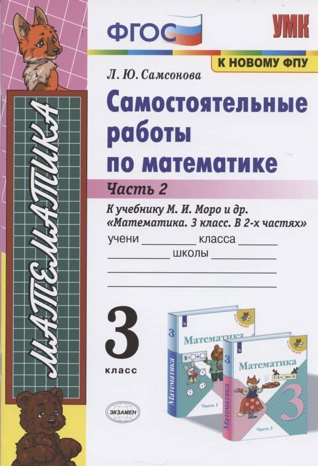 Самостоятельные работы по матем. 3 кл. Ч.2 (к уч. Моро) (9 изд) (мУМК) Самсонова (ФГОС)
