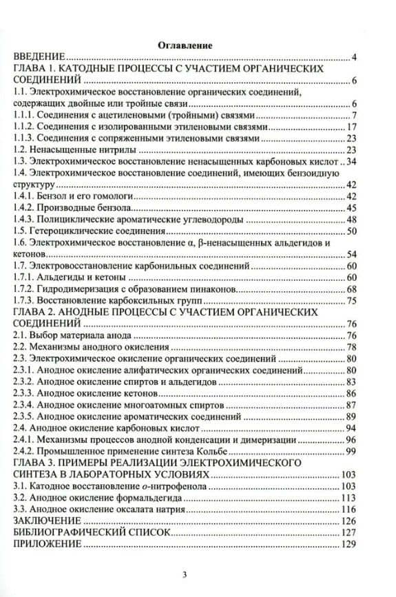Теоретические и прикладные аспекты электрохимического синтеза органических соединений: учебное пособие — Татьяна Игоревна Девяткина (2)