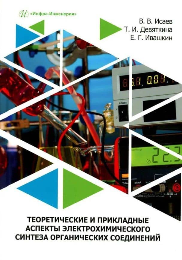 Теоретические и прикладные аспекты электрохимического синтеза органических соединений: учебное пособие — Татьяна Игоревна Девяткина