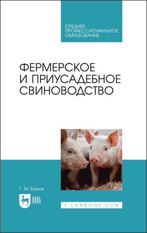 Фермерское и приусадебное свиноводство. Учебное пособие для СПО — Геннадий Михайлович Бажов