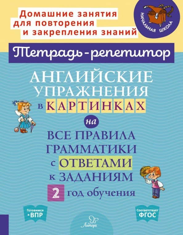 Английские упражнения в картинках на все правила грамматики с ответами к заданиям 2 год обучения — Алевтина Викторовна Илюшкина