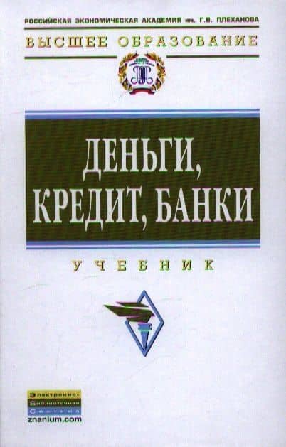 Деньги, кредит, банки: Учебник