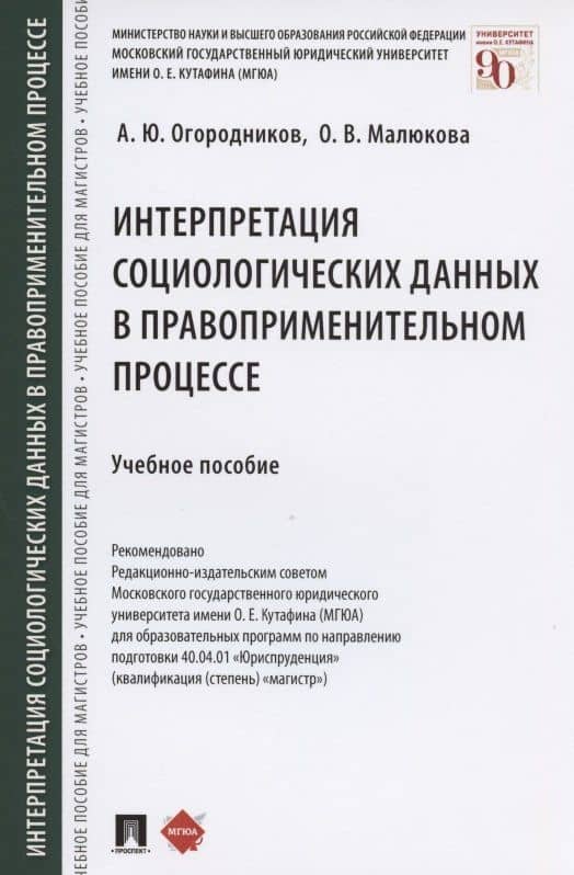 Интерпретация социологических данных в правоприменительном процессе. Учебное пособие — Александр Юрьевич Огородников