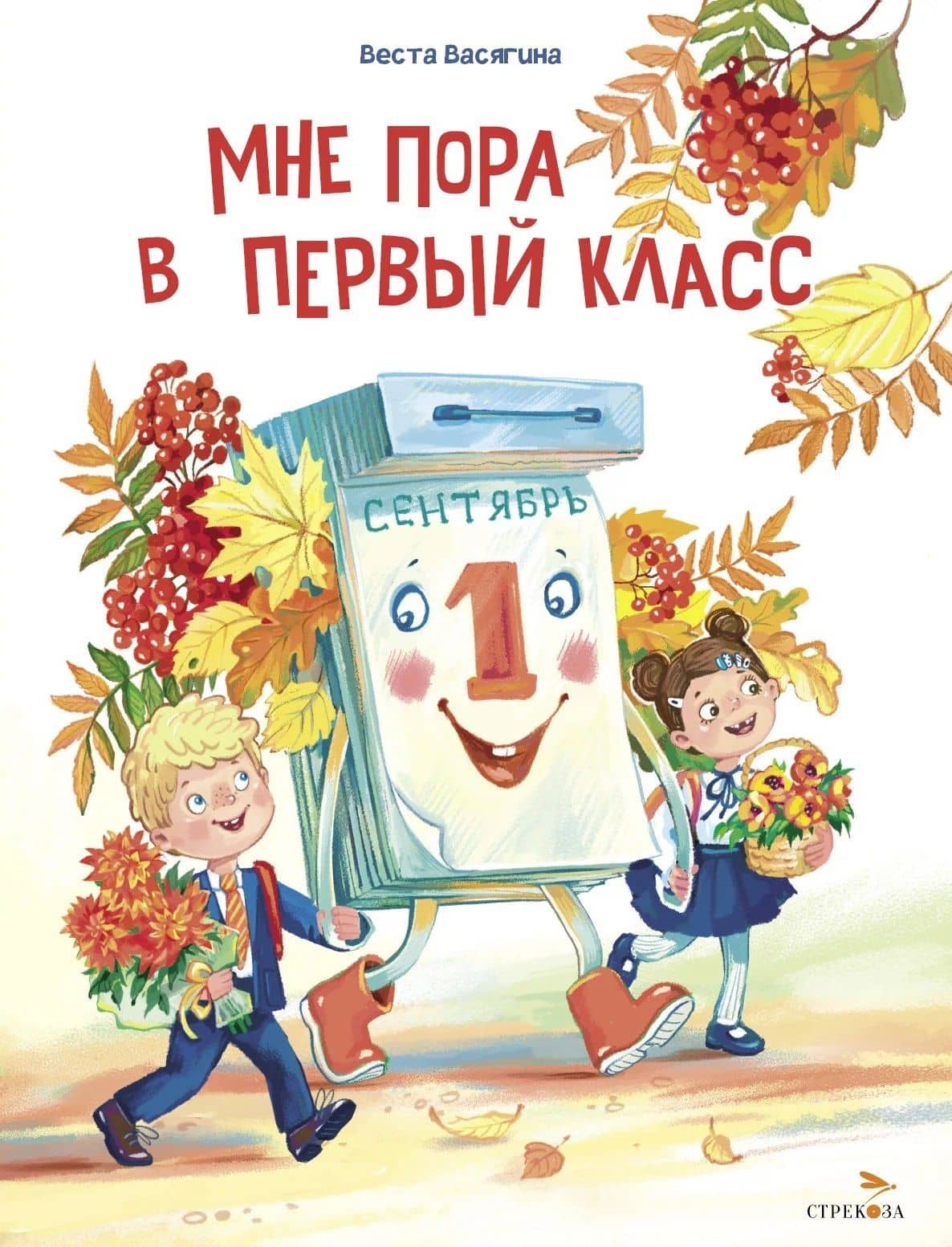 Мне пора в первый класс — Веста Анатольевна Васягина