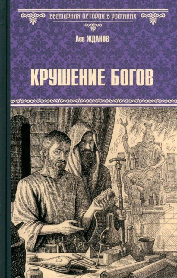 Крушение богов — Лев Григорьевич Жданов
