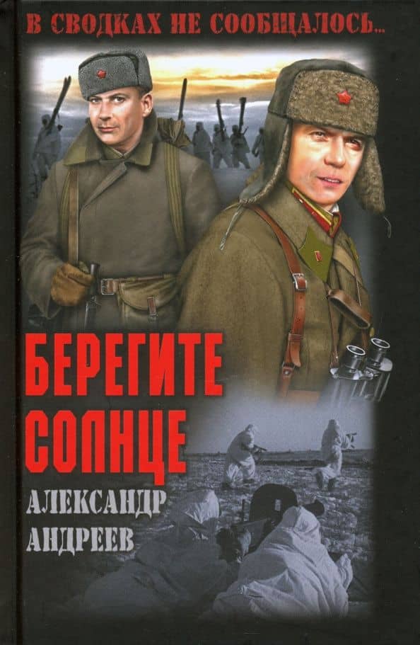 Берегите солнце — Александр Дмитриевич Андреев
