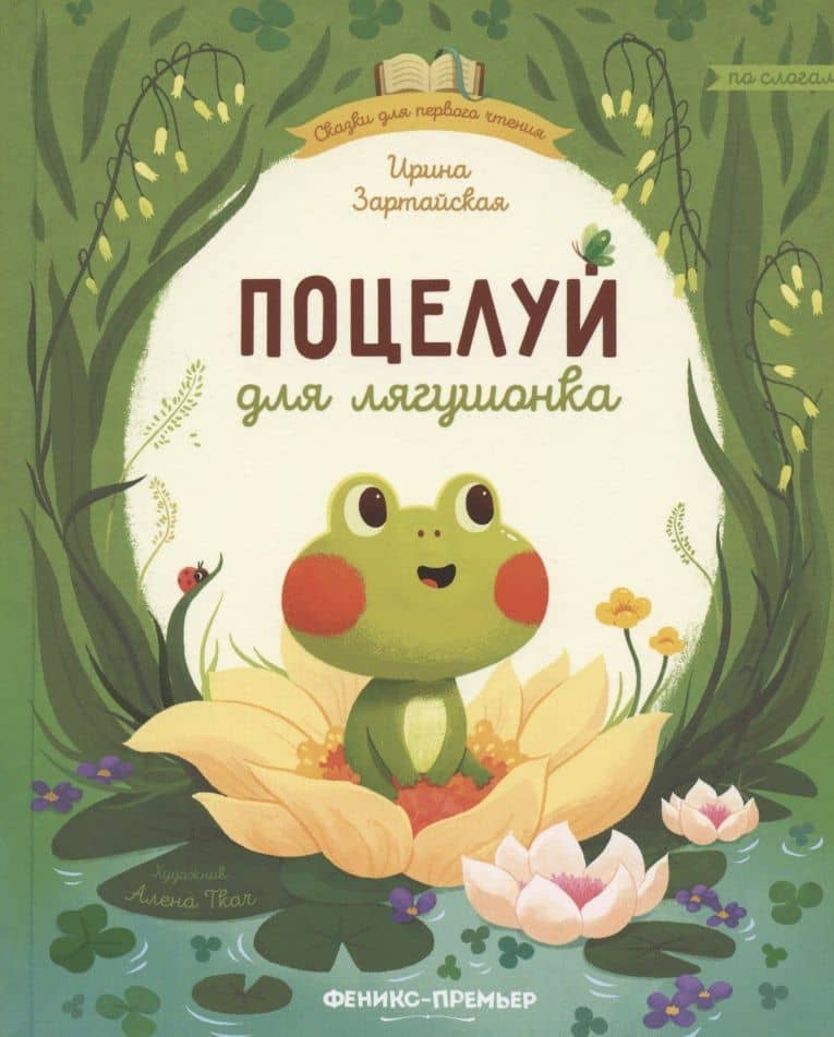 Поцелуй для лягушонка — Ирина Вадимовна Зартайская