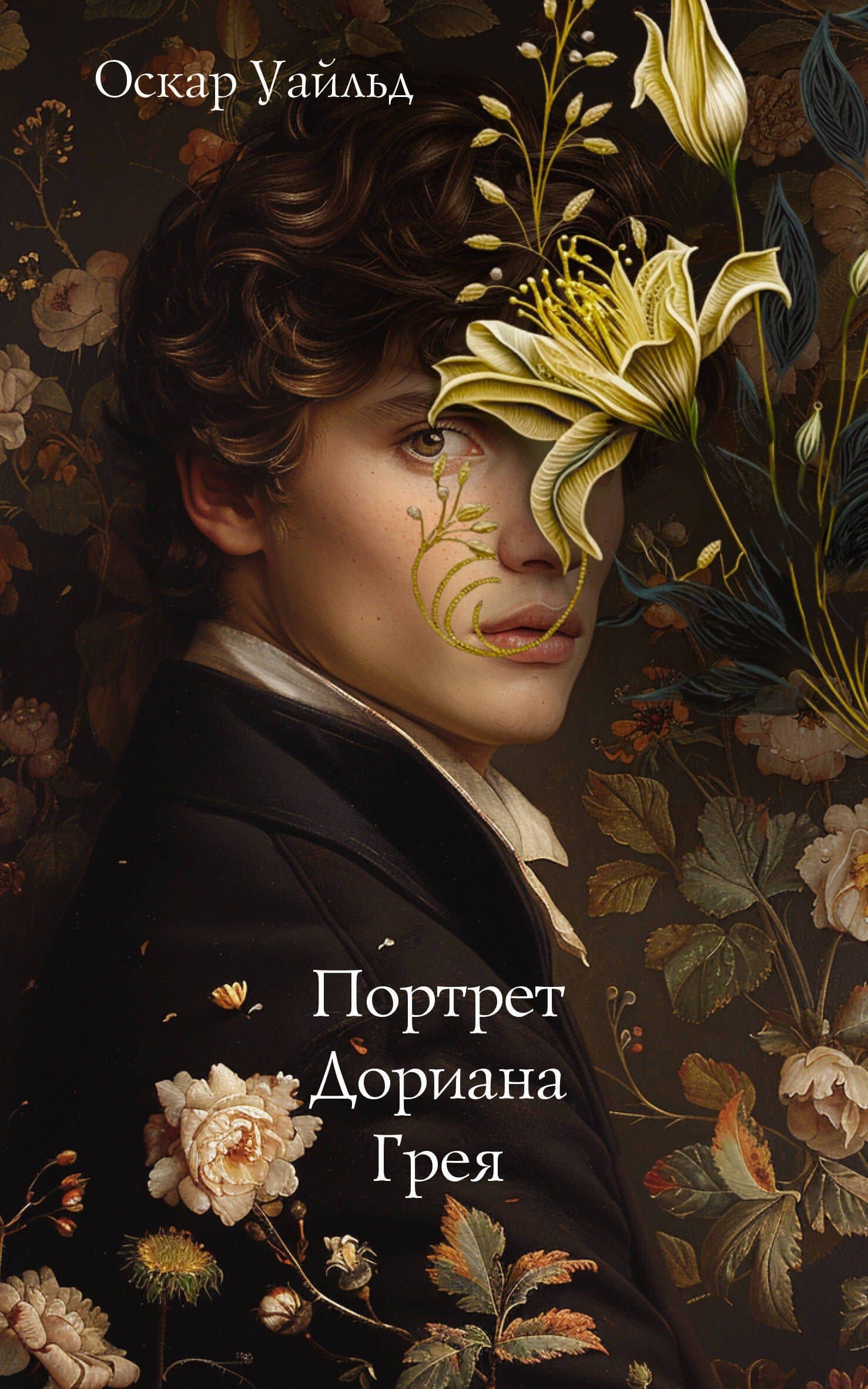 Портрет Дориана Грея — Оскар Уайльд