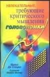 Головоломки.Увлекаттреб.крит.